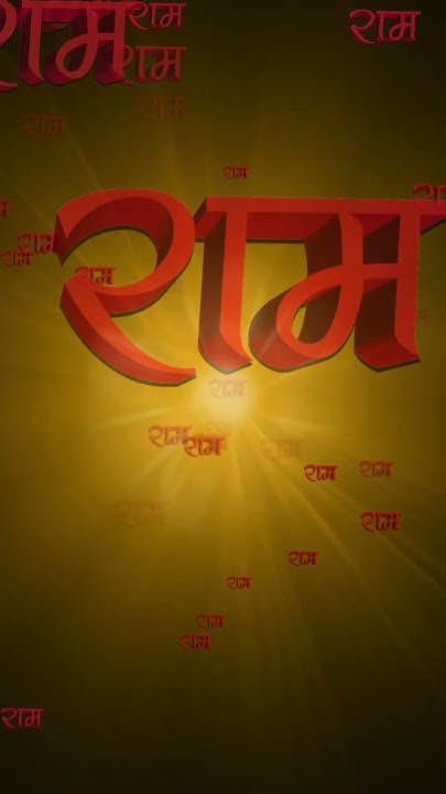 रामचन्द्र